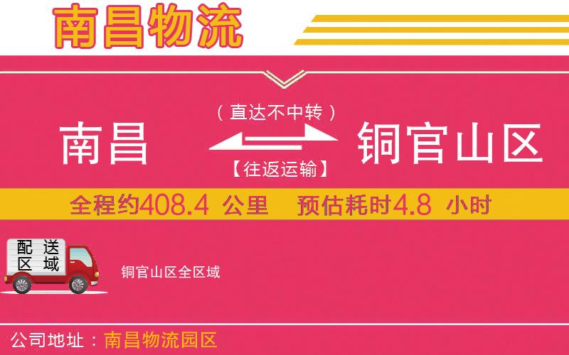 南昌到銅官山區(qū)物流公司