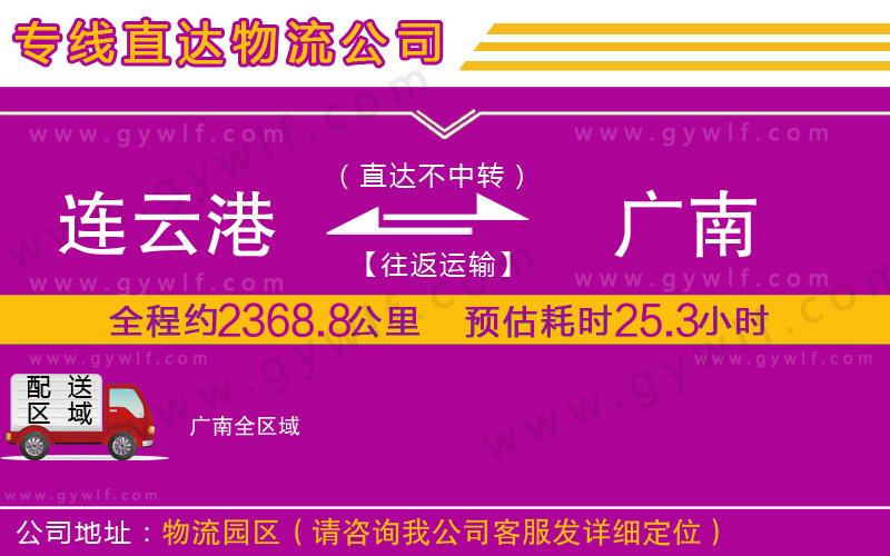 連云港到廣南物流公司