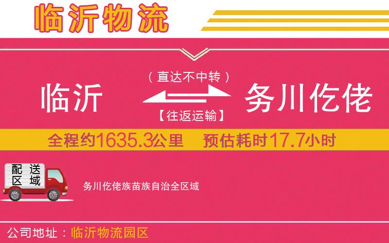 臨沂到務川仡佬族苗族自治物流公司
