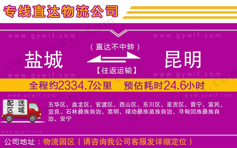 鹽城到昆明物流公司