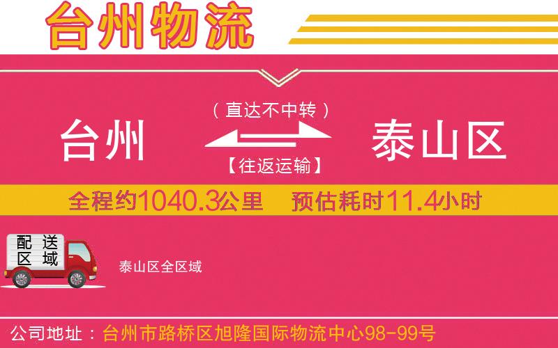 臺州到泰山區(qū)物流公司