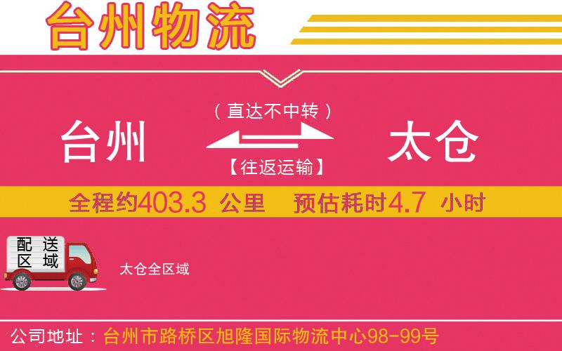 臺州到太倉物流公司