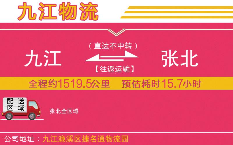 九江到張北物流公司