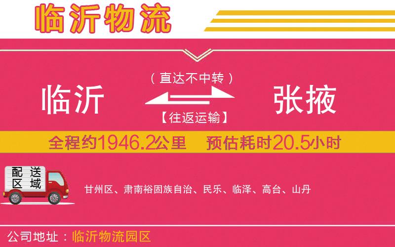 臨沂到張掖物流公司