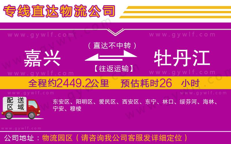 嘉興到牡丹江物流公司