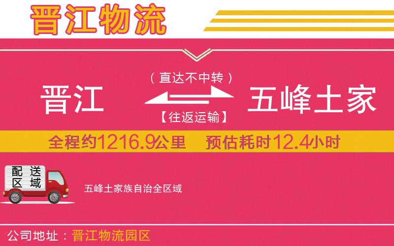 晉江到五峰土家族自治物流公司