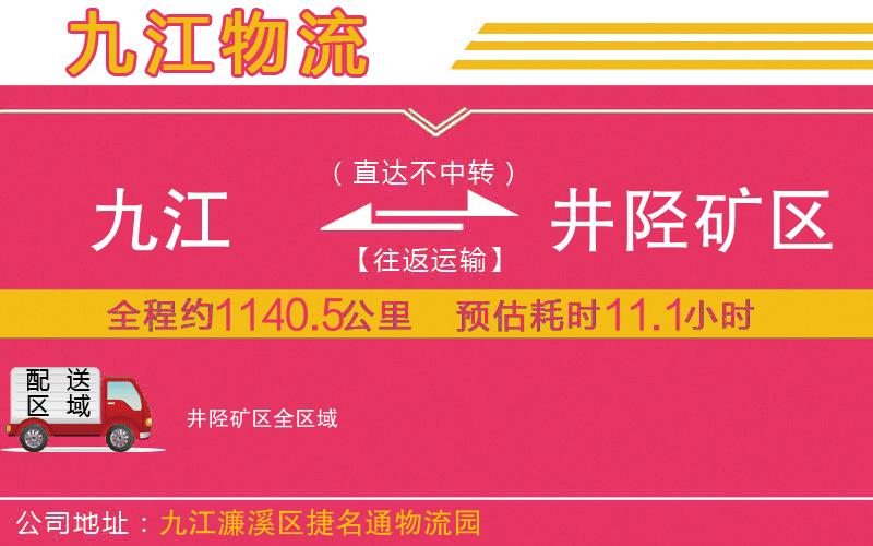 九江到井陘礦區(qū)物流公司