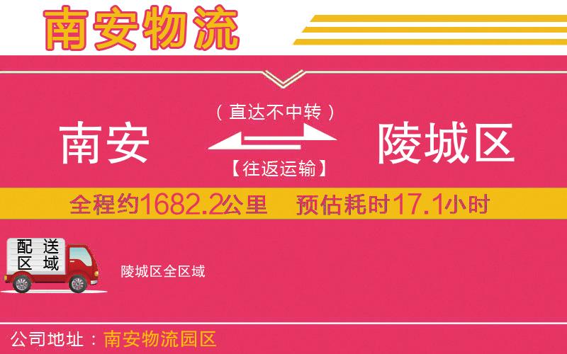 南安到陵城區(qū)物流公司