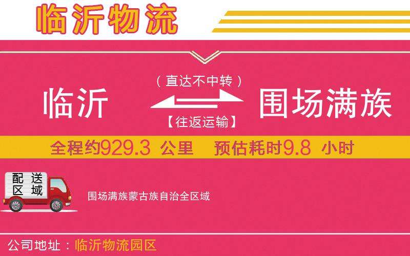 臨沂到圍場(chǎng)滿族蒙古族自治物流公司