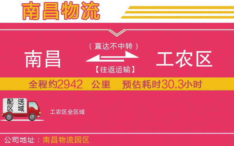 南昌到工農(nóng)區(qū)物流公司