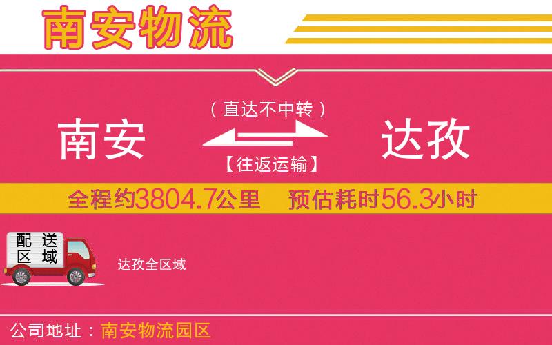 南安到達(dá)孜物流公司