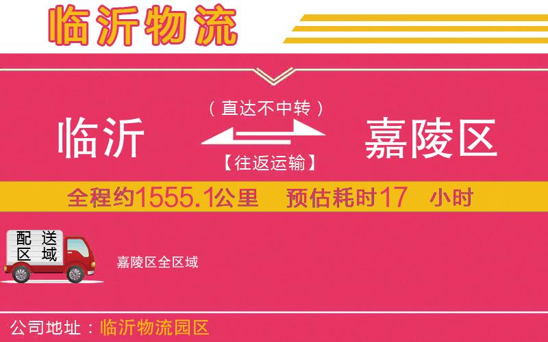 臨沂到嘉陵區(qū)物流公司