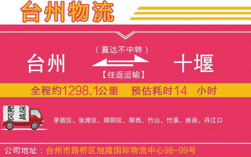 臺(tái)州到十堰物流公司
