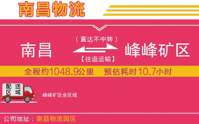 南昌到峰峰礦區(qū)物流公司