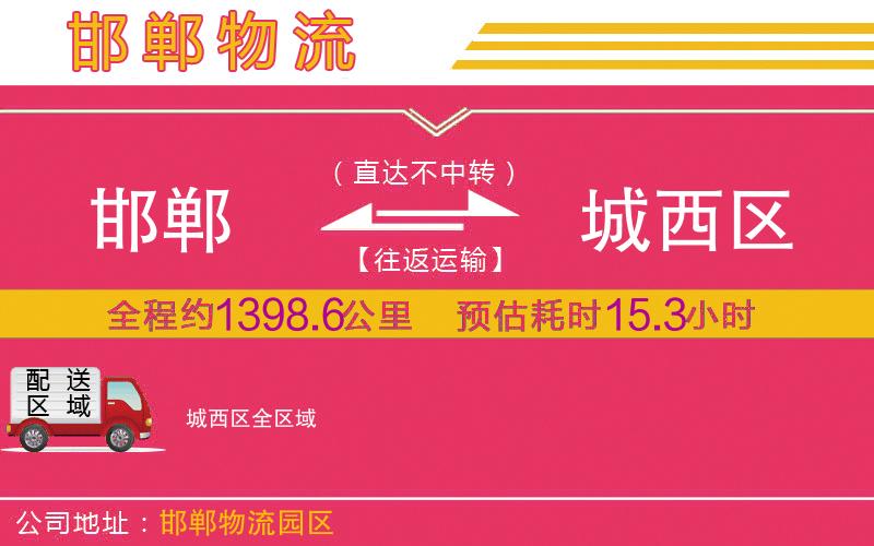 邯鄲到城西區(qū)物流公司