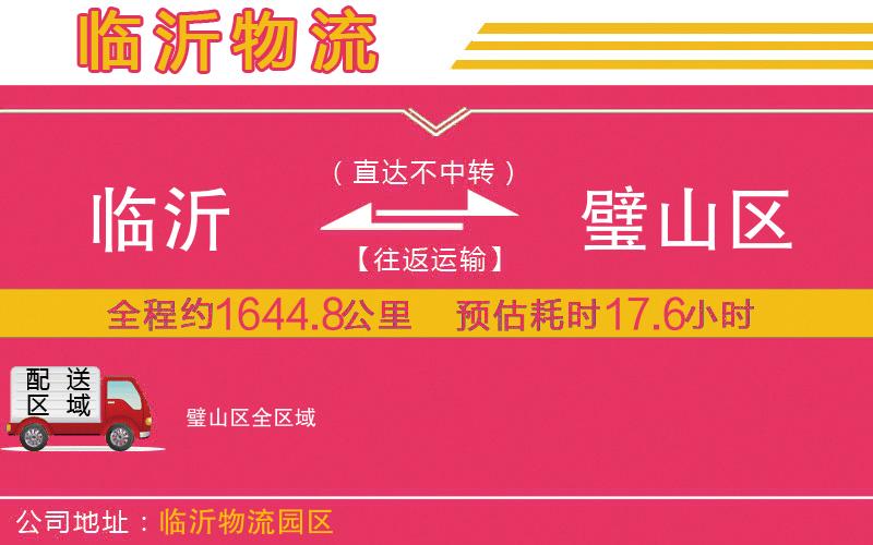 臨沂到璧山區(qū)物流公司