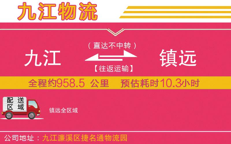 九江到鎮(zhèn)遠(yuǎn)物流公司