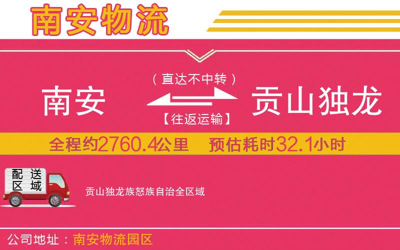 南安到貢山獨(dú)龍族怒族自治物流公司