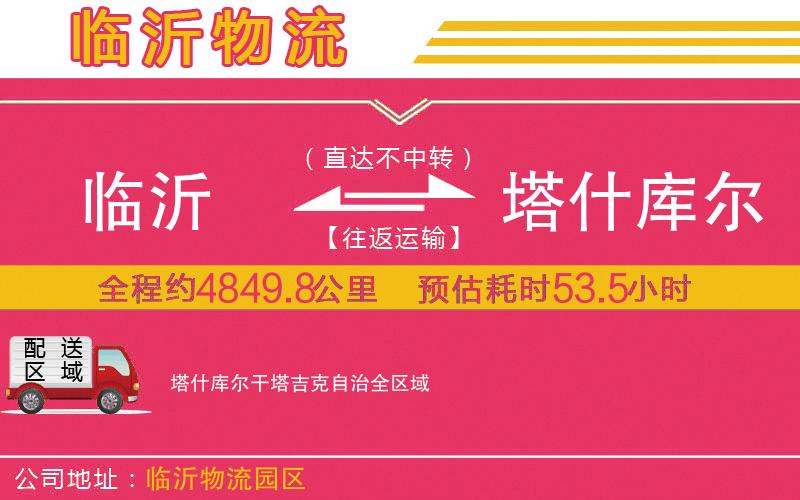 臨沂到塔什庫爾干塔吉克自治物流公司