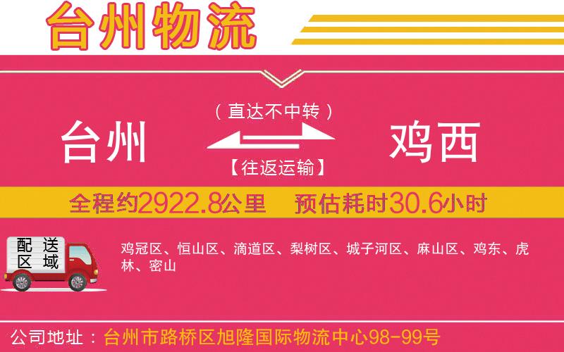 臺州到雞西物流公司