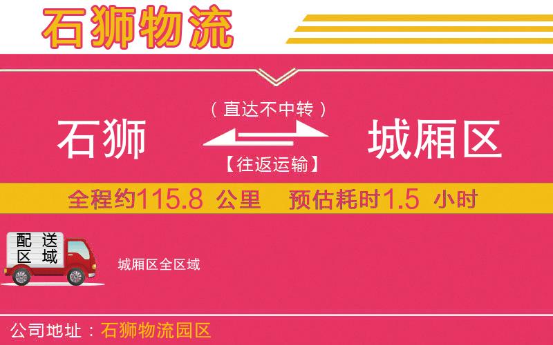 石獅到城廂區(qū)物流公司
