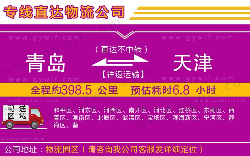 青島到天津物流公司