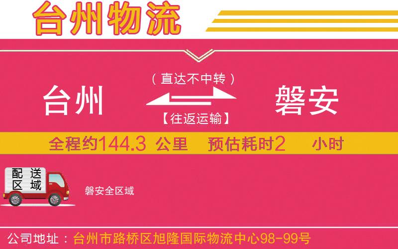 臺(tái)州到磐安物流公司