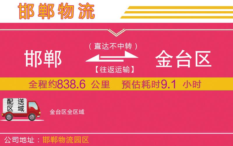 邯鄲到金臺區(qū)物流公司