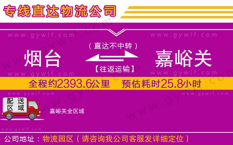 煙臺到嘉峪關(guān)物流公司