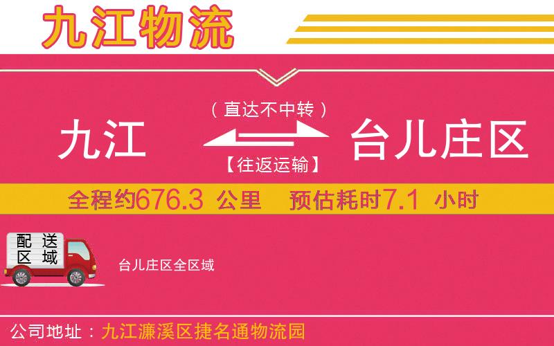 九江到臺兒莊區(qū)物流公司