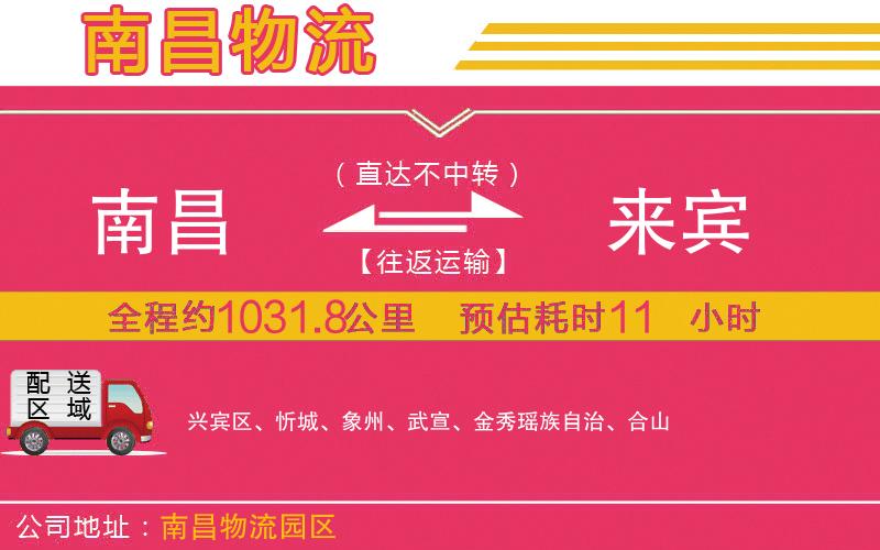 南昌到來賓物流公司