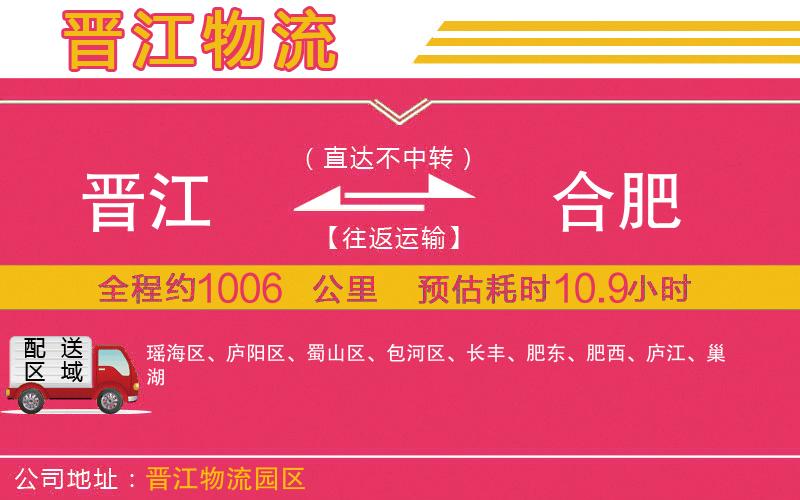 晉江到合肥物流公司