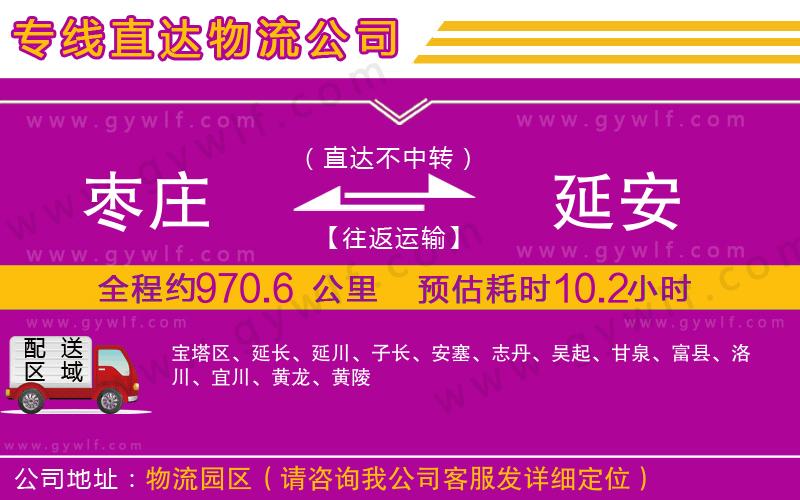 棗莊到延安物流公司