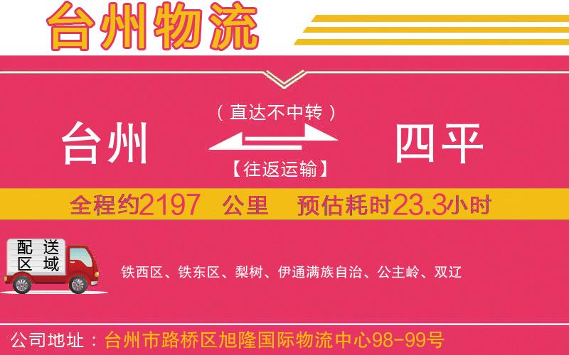 臺(tái)州到四平物流公司