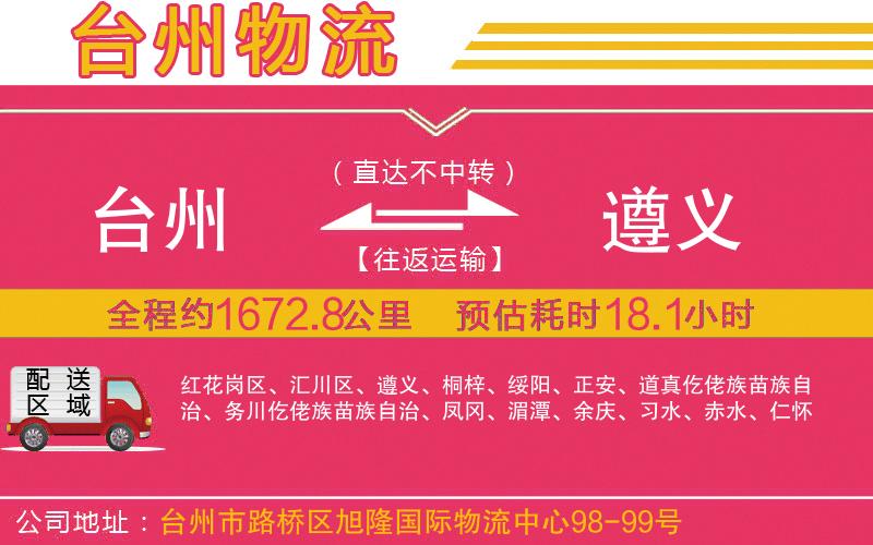 臺州到遵義物流公司