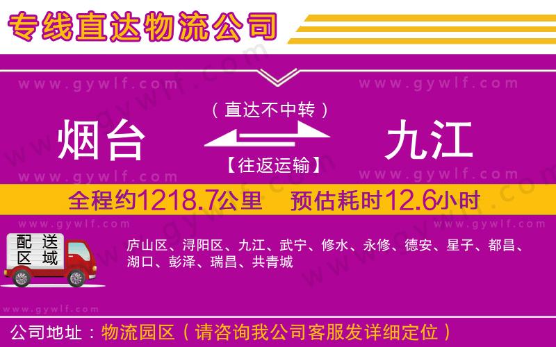 煙臺(tái)到九江物流公司