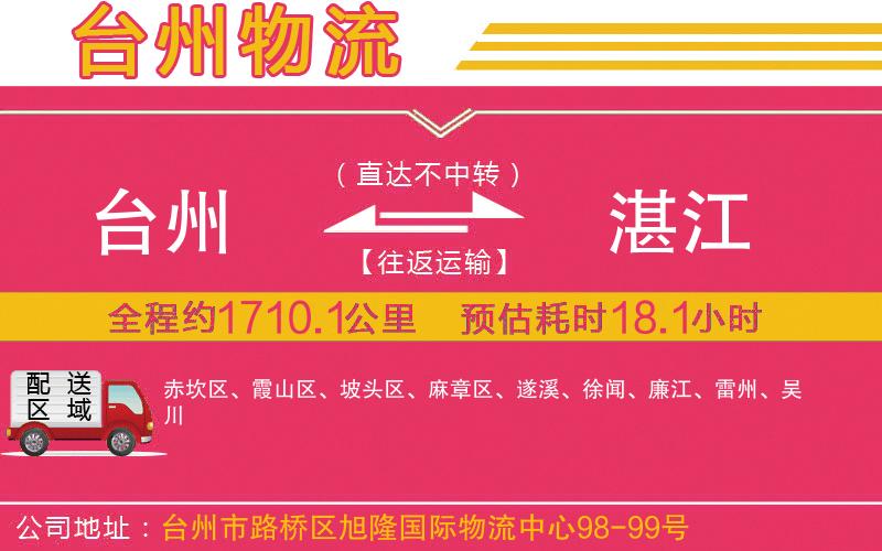 臺(tái)州到湛江物流公司