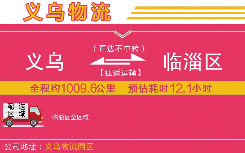 義烏到臨淄區(qū)物流公司