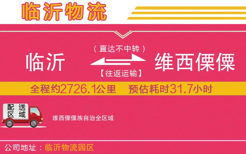 臨沂到維西傈僳族自治物流公司