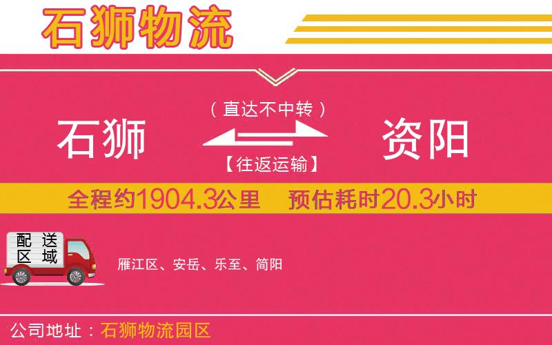 石獅到資陽物流公司