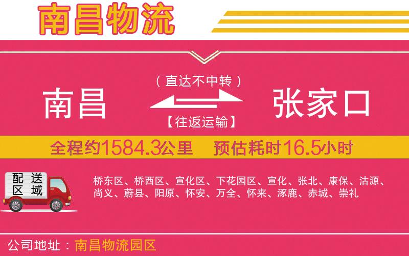 南昌到張家口物流公司