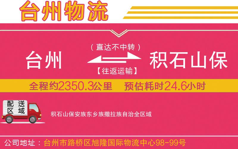 臺(tái)州到積石山保安族東鄉(xiāng)族撒拉族自治物流公司