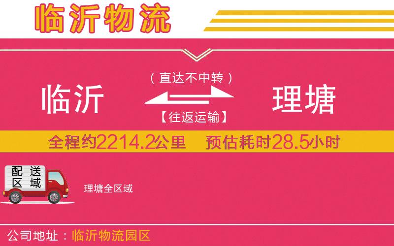 臨沂到理塘物流公司