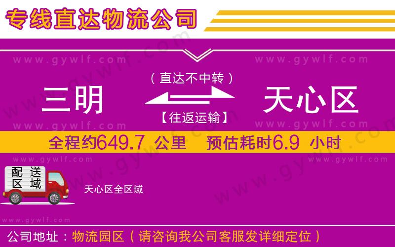 三明到天心區(qū)物流公司