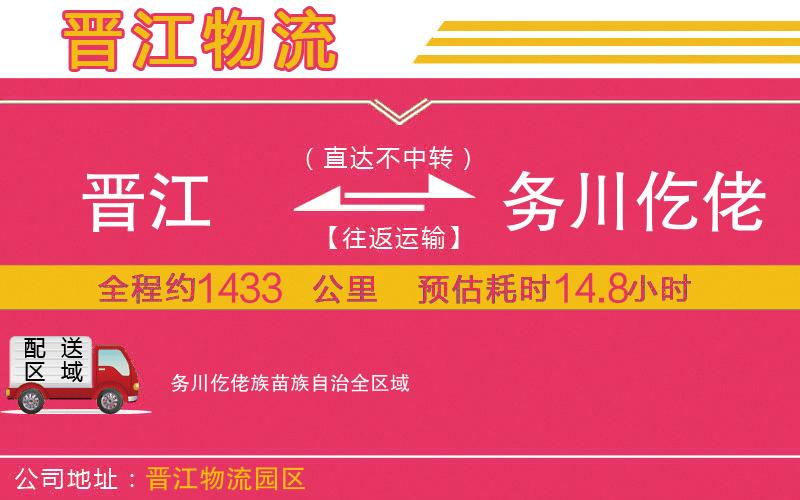 晉江到務(wù)川仡佬族苗族自治物流公司