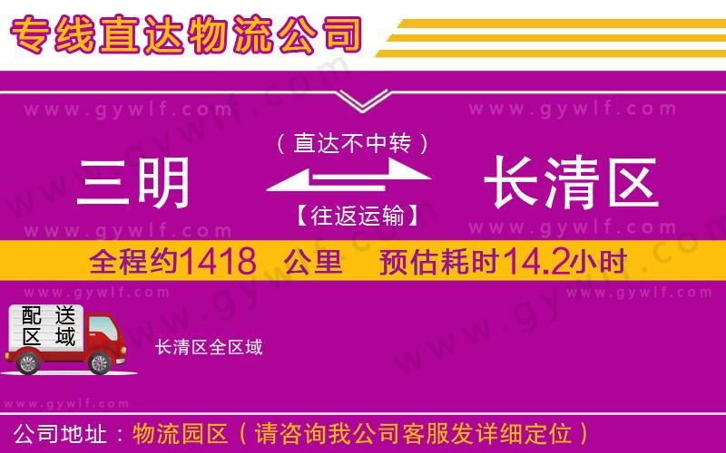 三明到長(zhǎng)清區(qū)物流公司