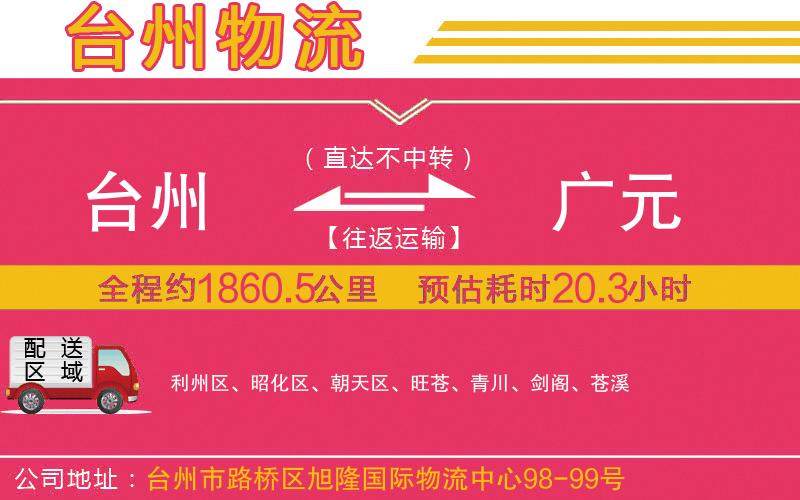 臺(tái)州到廣元物流公司