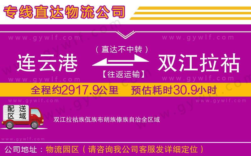 連云港到雙江拉祜族佤族布朗族傣族自治物流公司