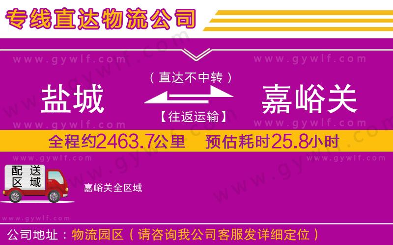 鹽城到嘉峪關(guān)物流公司