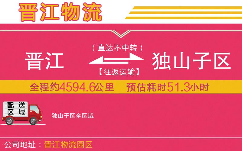 晉江到獨(dú)山子區(qū)物流公司